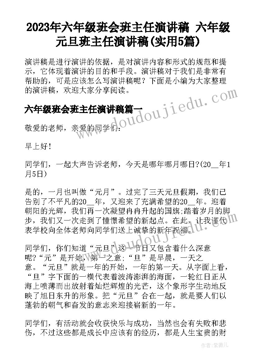 2023年六年级班会班主任演讲稿 六年级元旦班主任演讲稿(实用5篇)