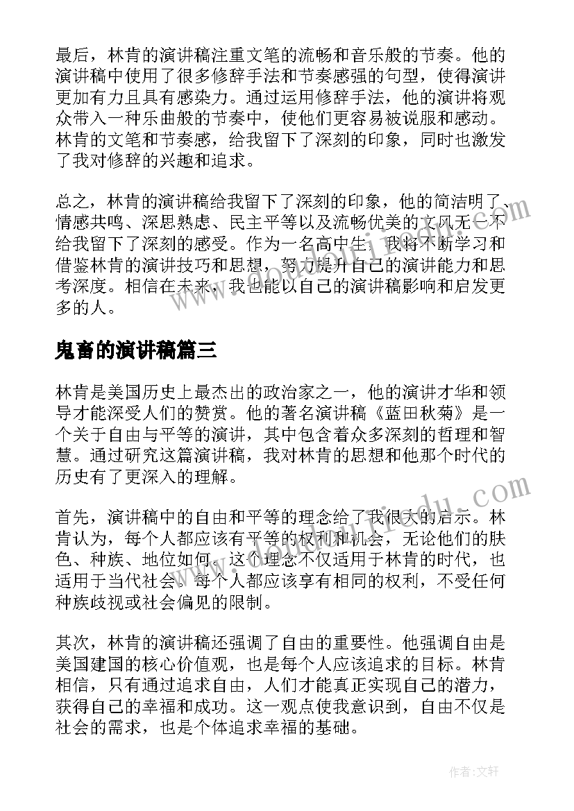 2023年鬼畜的演讲稿 林肯演讲稿心得体会高中(优质7篇)