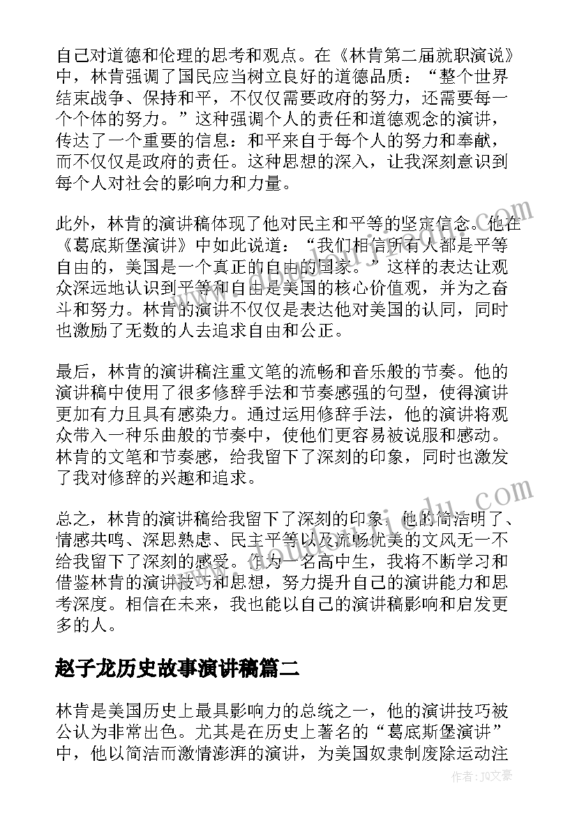 赵子龙历史故事演讲稿(优秀9篇)