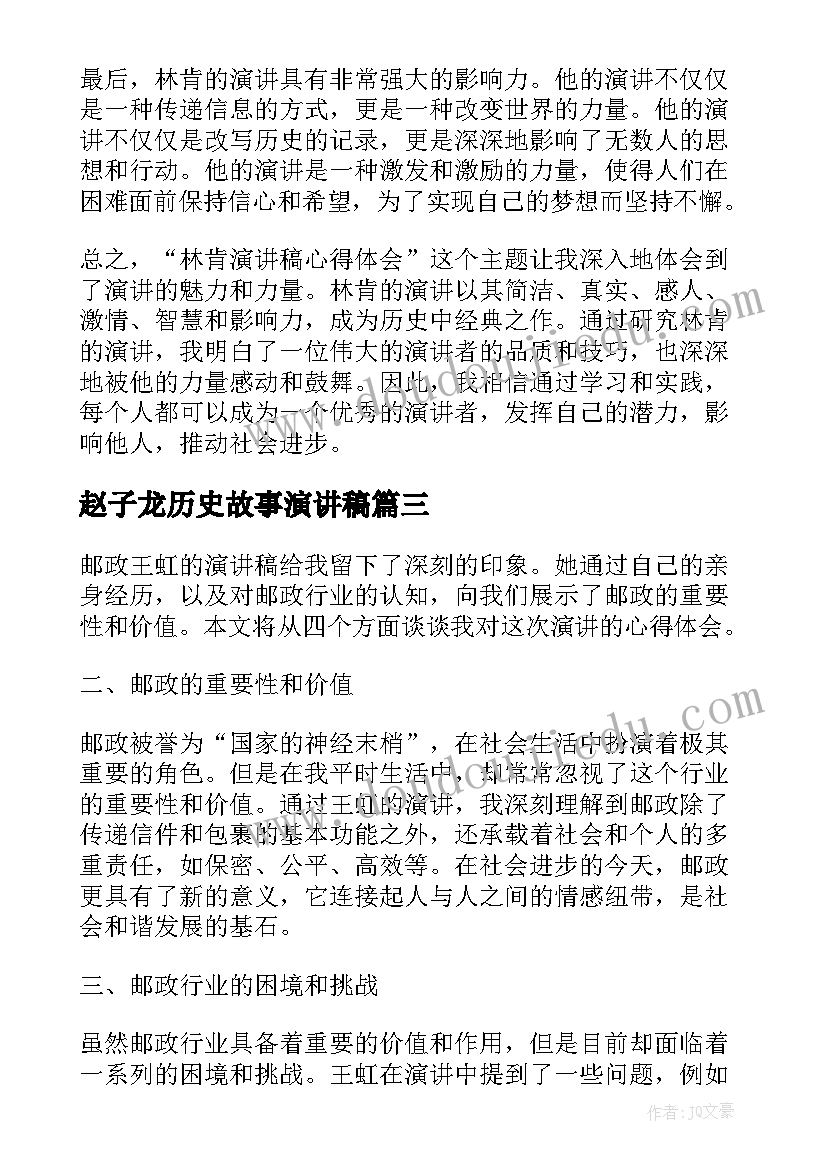 赵子龙历史故事演讲稿(优秀9篇)