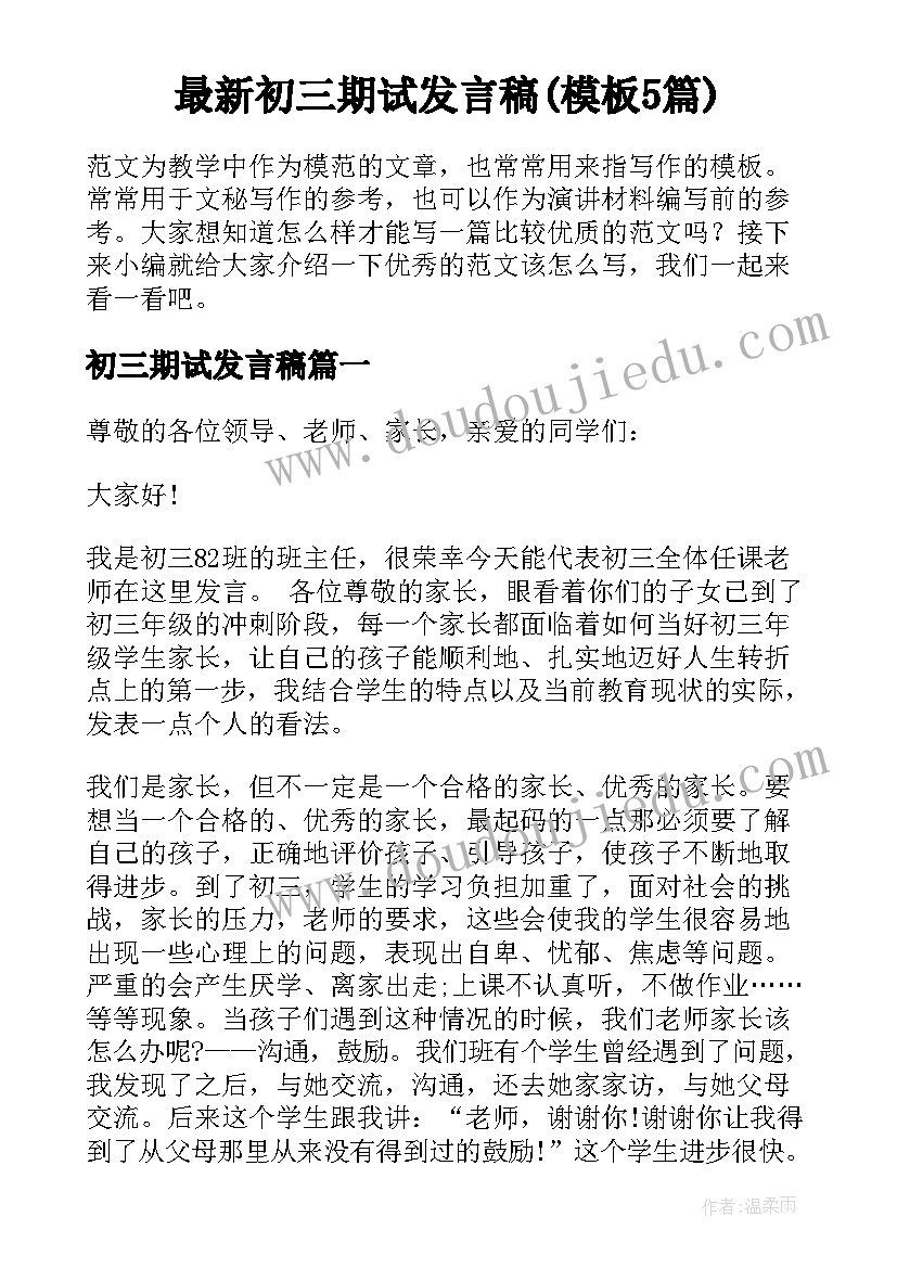 最新初三期试发言稿(模板5篇)