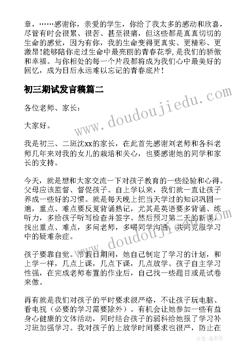 最新初三期试发言稿(模板5篇)