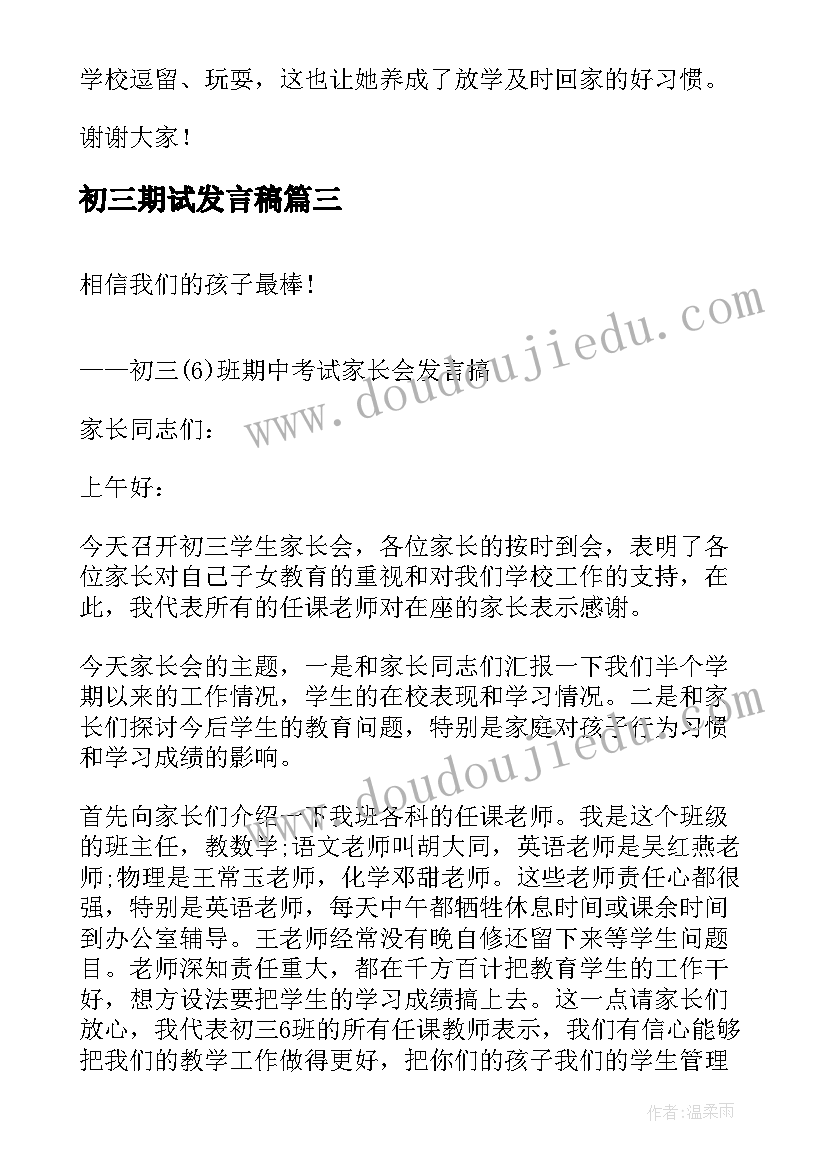 最新初三期试发言稿(模板5篇)