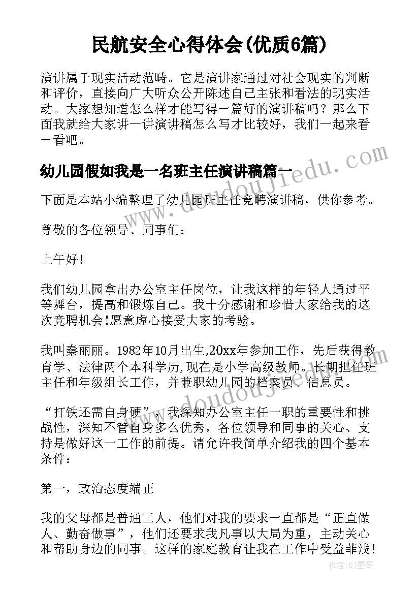 民航安全心得体会(优质6篇)