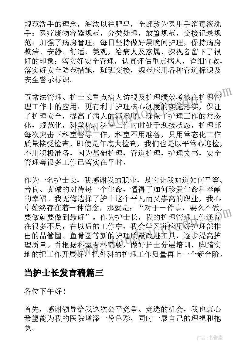 2023年当护士长发言稿(汇总8篇)