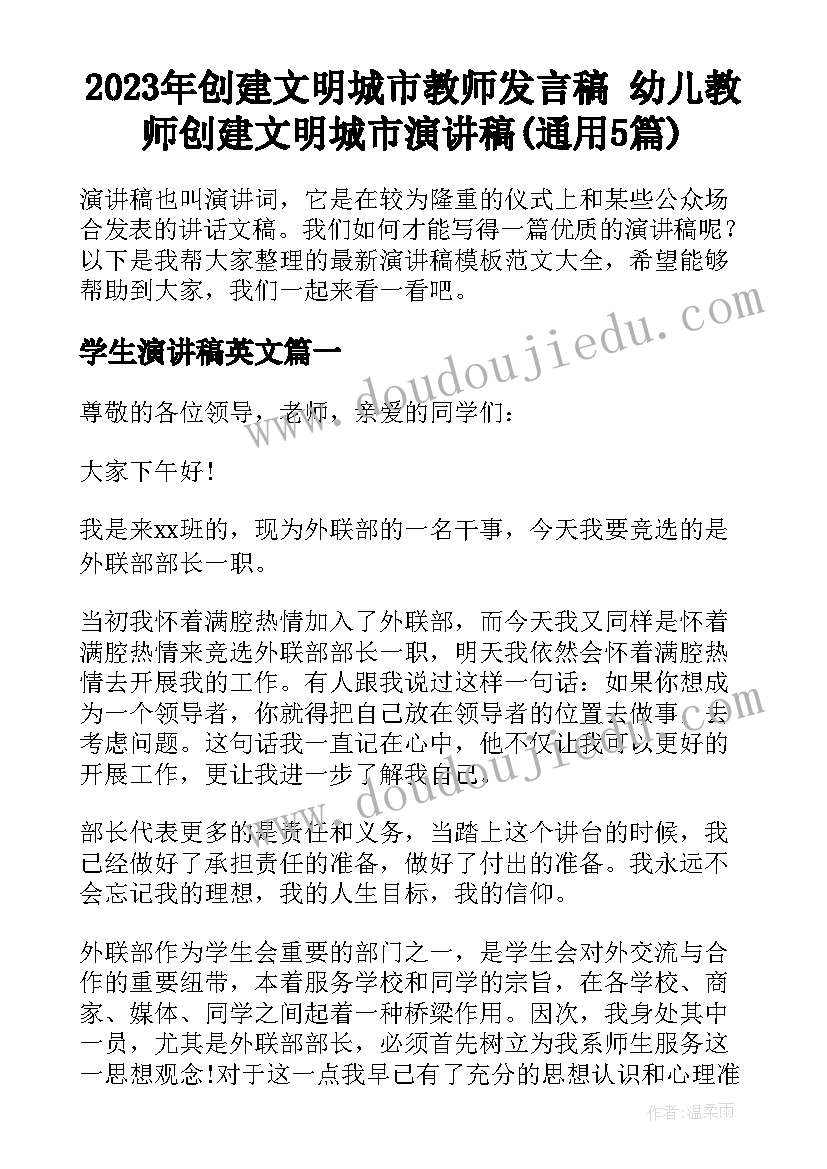 2023年创建文明城市教师发言稿 幼儿教师创建文明城市演讲稿(通用5篇)