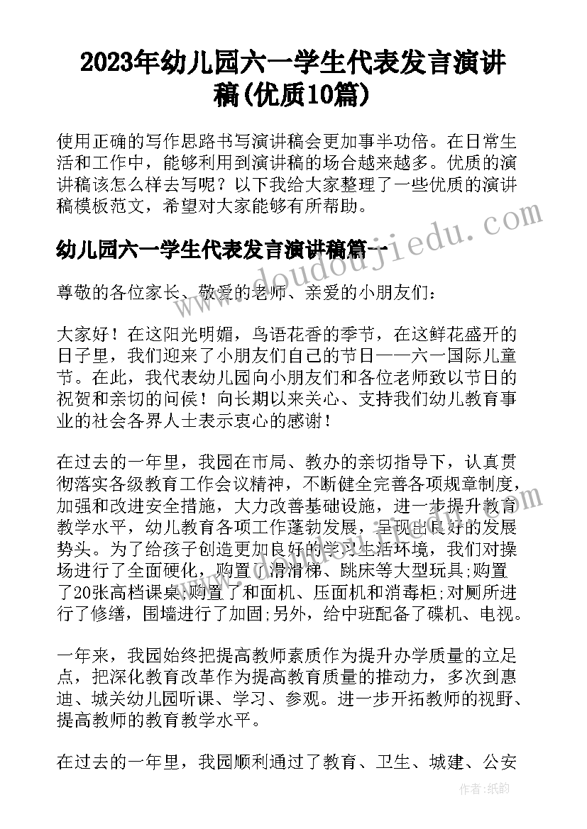 2023年幼儿园六一学生代表发言演讲稿(优质10篇)