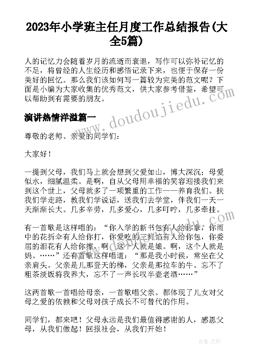 2023年小学班主任月度工作总结报告(大全5篇)