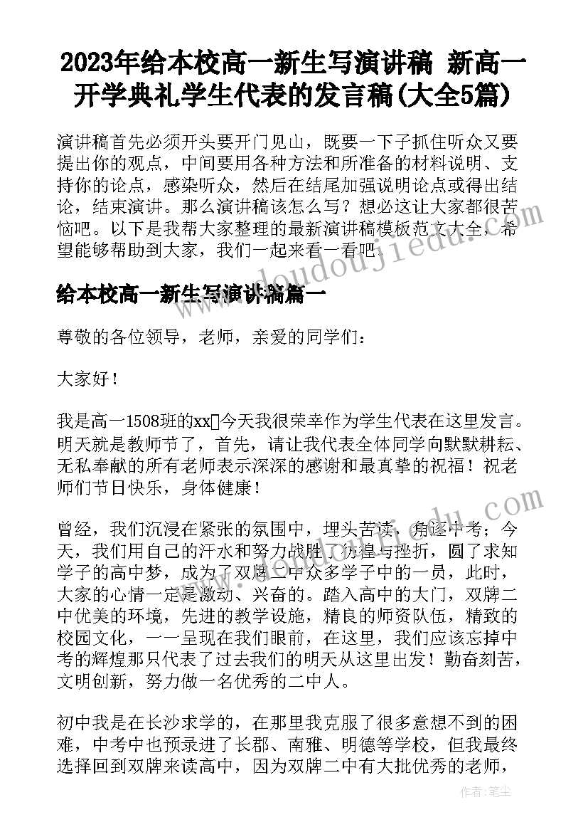 2023年给本校高一新生写演讲稿 新高一开学典礼学生代表的发言稿(大全5篇)