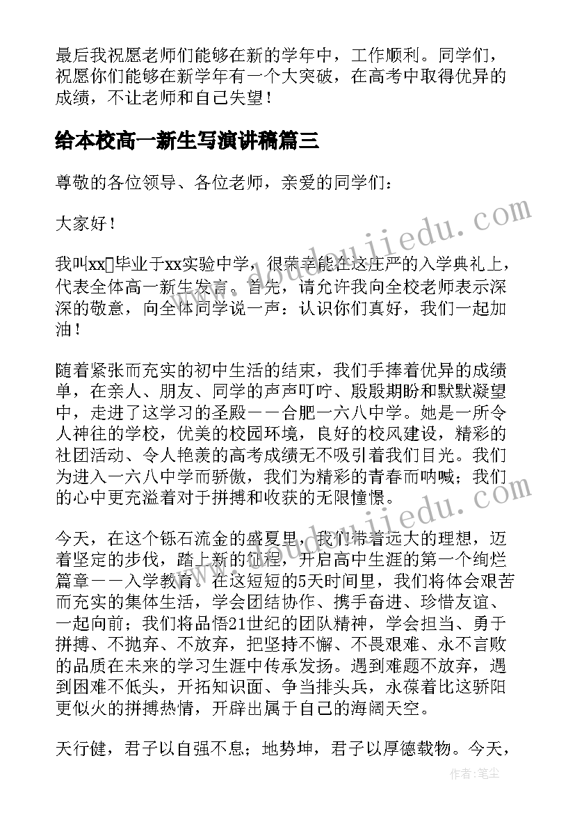 2023年给本校高一新生写演讲稿 新高一开学典礼学生代表的发言稿(大全5篇)