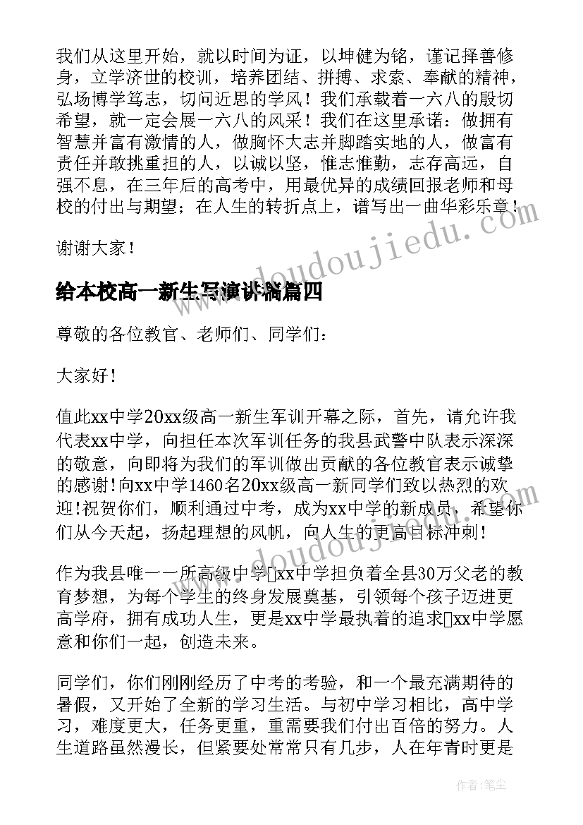 2023年给本校高一新生写演讲稿 新高一开学典礼学生代表的发言稿(大全5篇)