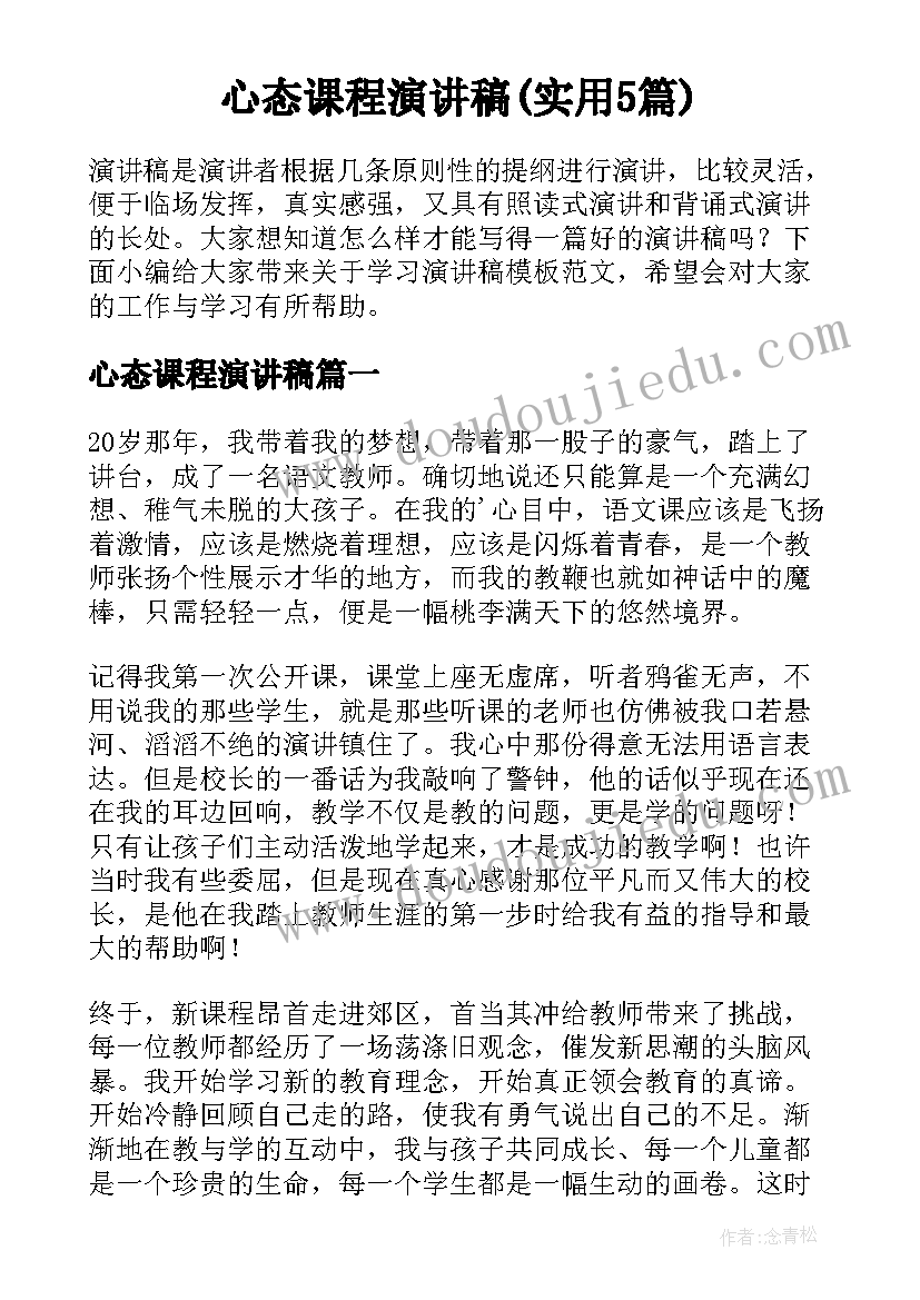 心态课程演讲稿(实用5篇)