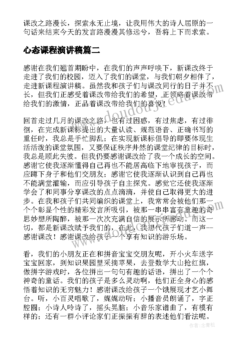 心态课程演讲稿(实用5篇)