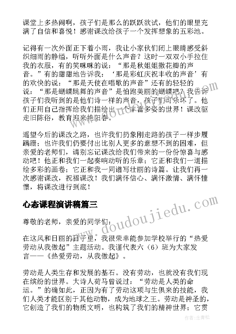 心态课程演讲稿(实用5篇)