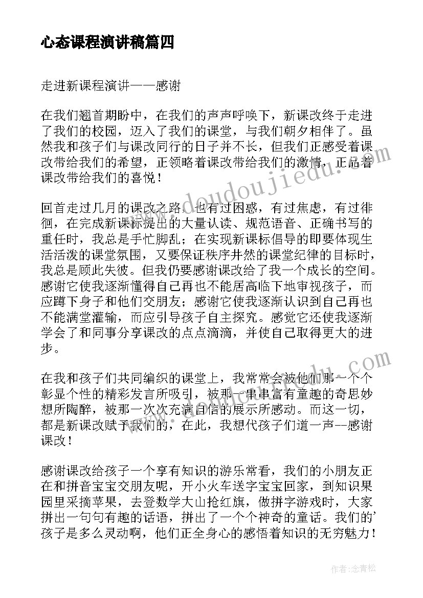 心态课程演讲稿(实用5篇)