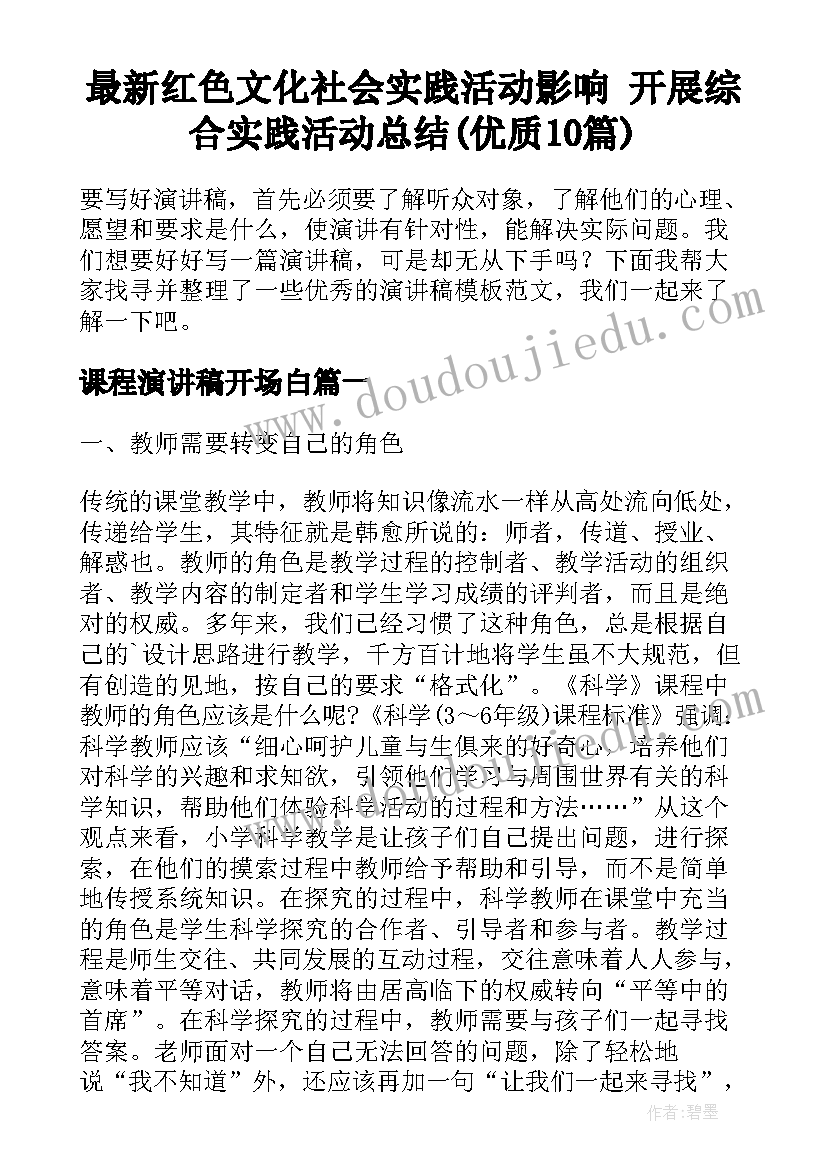 最新红色文化社会实践活动影响 开展综合实践活动总结(优质10篇)