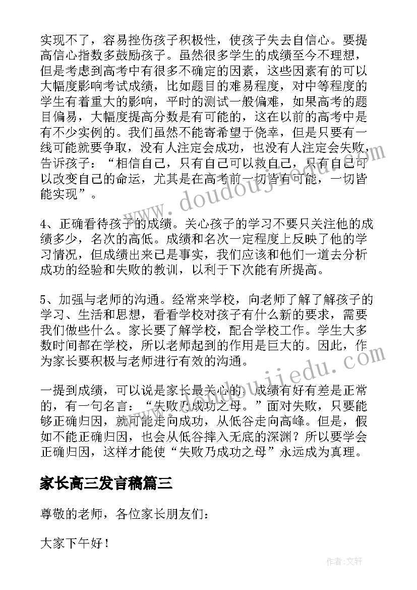 2023年家长高三发言稿(大全10篇)