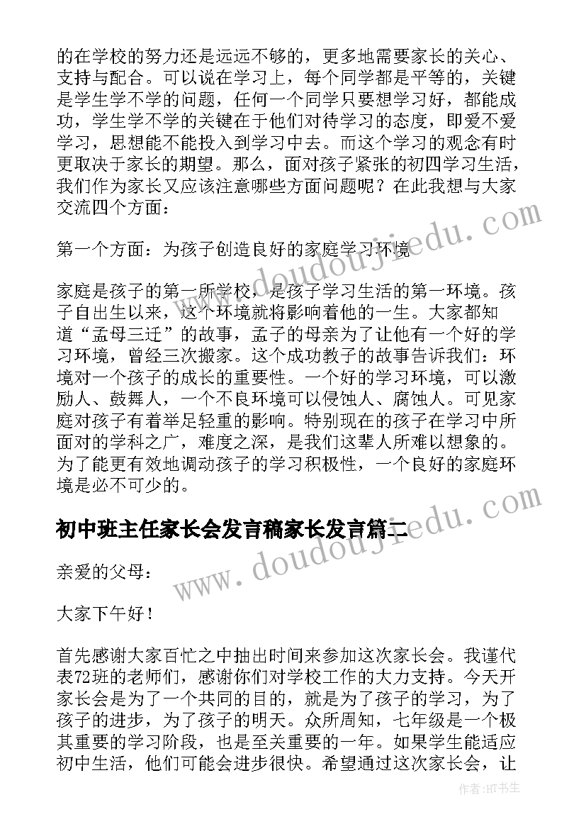 最新初中班主任家长会发言稿家长发言 初中家长会班主任发言稿(通用9篇)