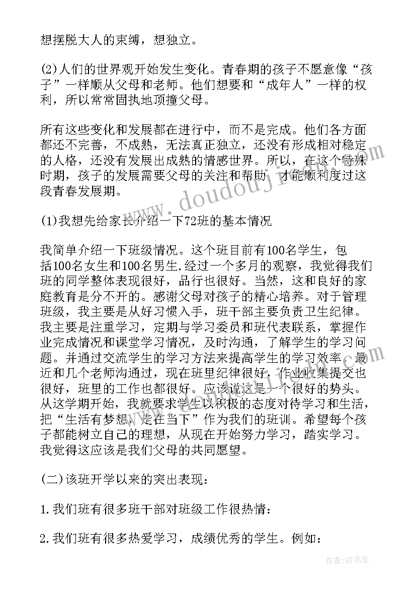 最新初中班主任家长会发言稿家长发言 初中家长会班主任发言稿(通用9篇)