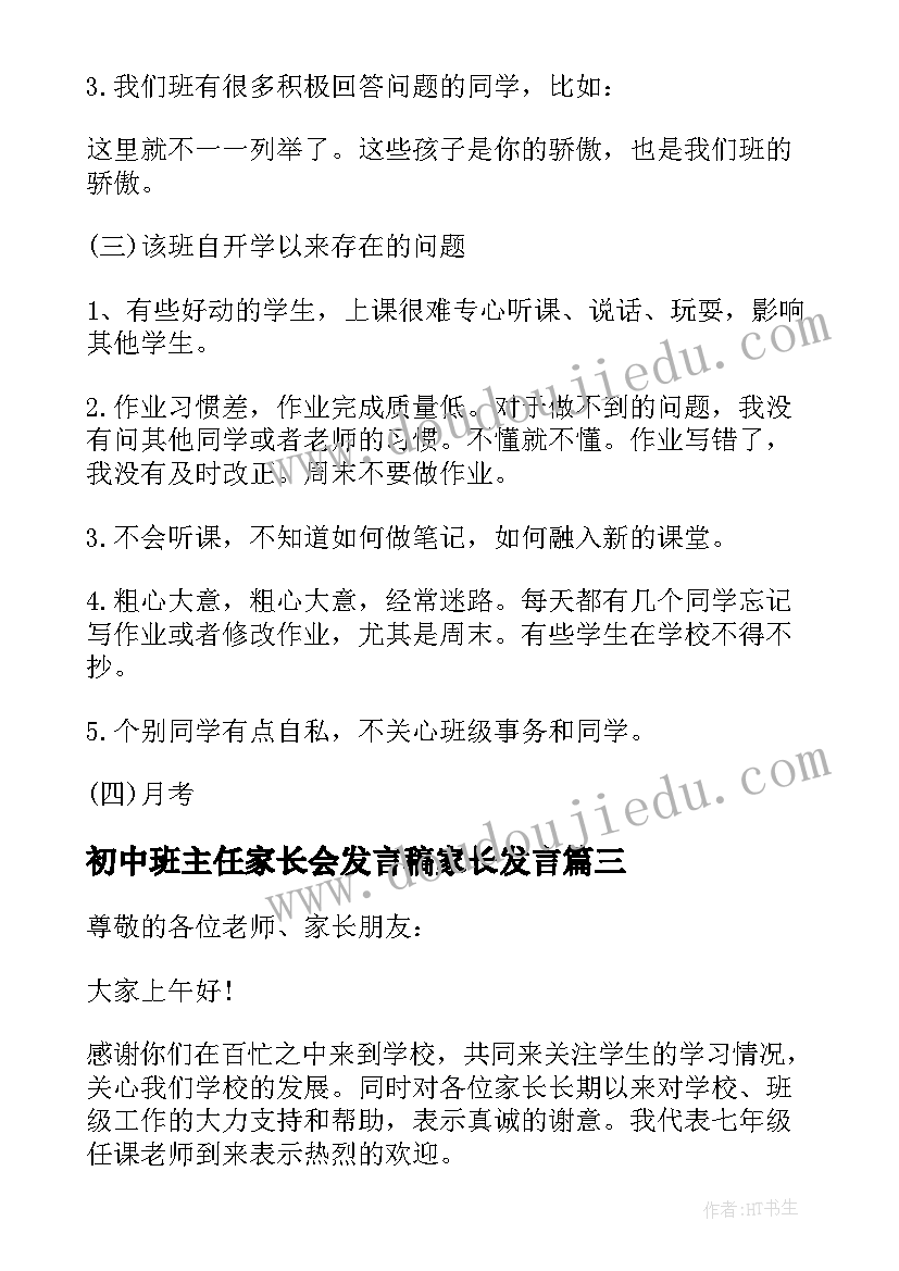 最新初中班主任家长会发言稿家长发言 初中家长会班主任发言稿(通用9篇)