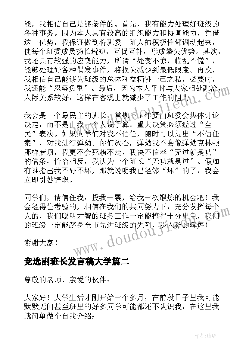 最新竞选副班长发言稿大学(大全9篇)