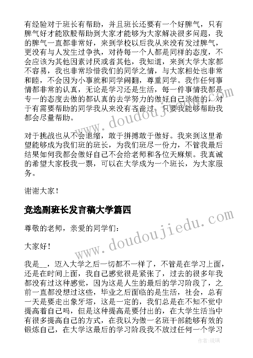 最新竞选副班长发言稿大学(大全9篇)