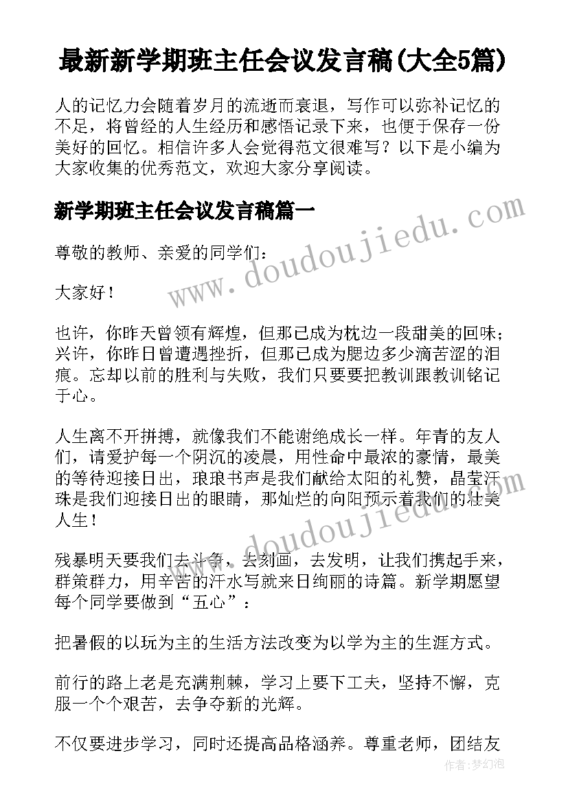 最新新学期班主任会议发言稿(大全5篇)