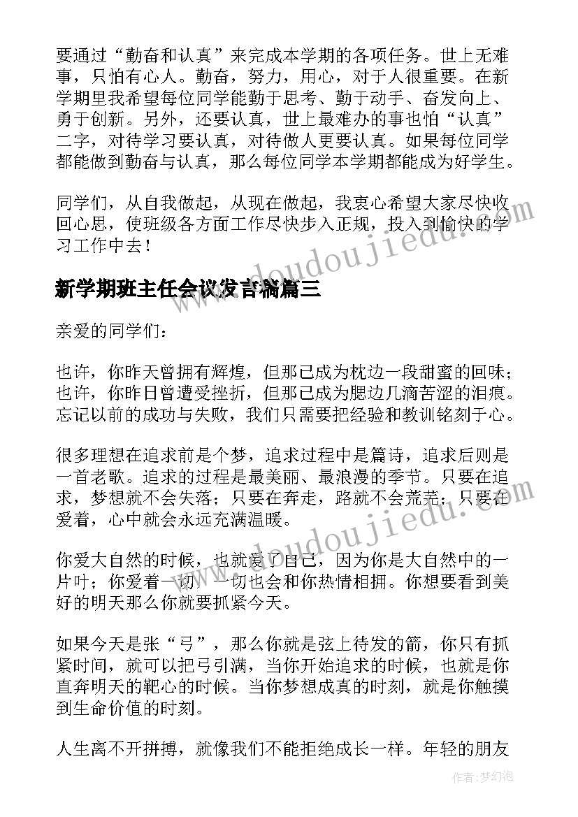 最新新学期班主任会议发言稿(大全5篇)