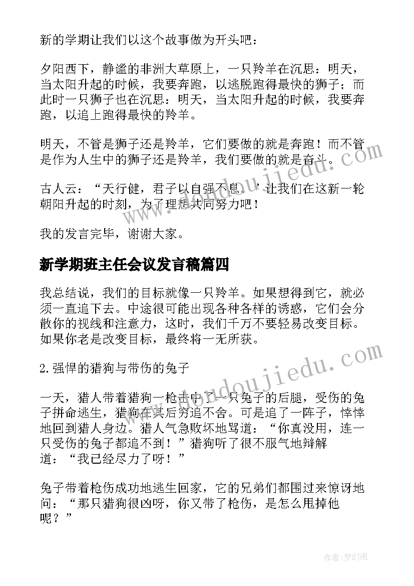 最新新学期班主任会议发言稿(大全5篇)