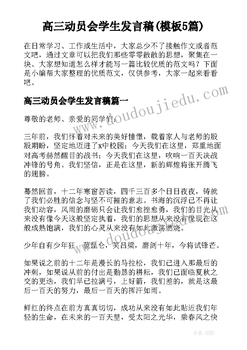 高三动员会学生发言稿(模板5篇)