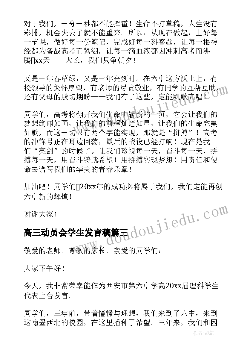 高三动员会学生发言稿(模板5篇)