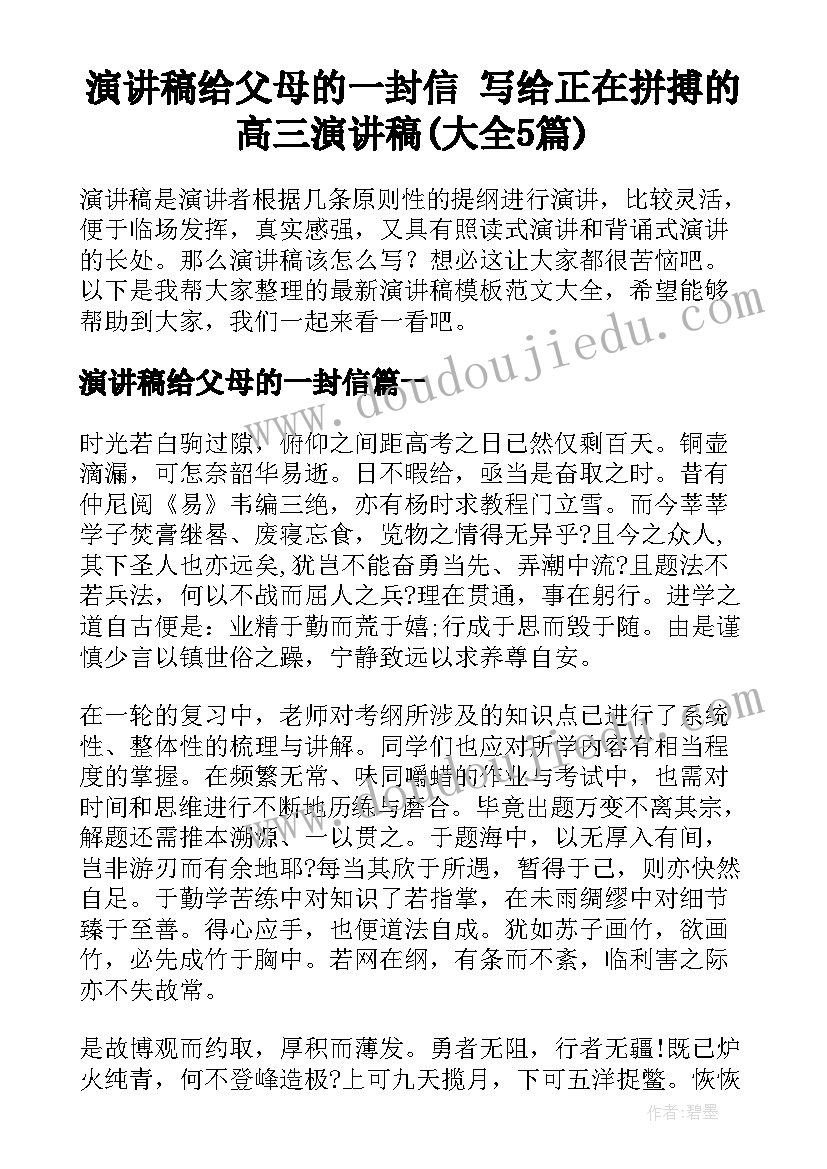 演讲稿给父母的一封信 写给正在拼搏的高三演讲稿(大全5篇)