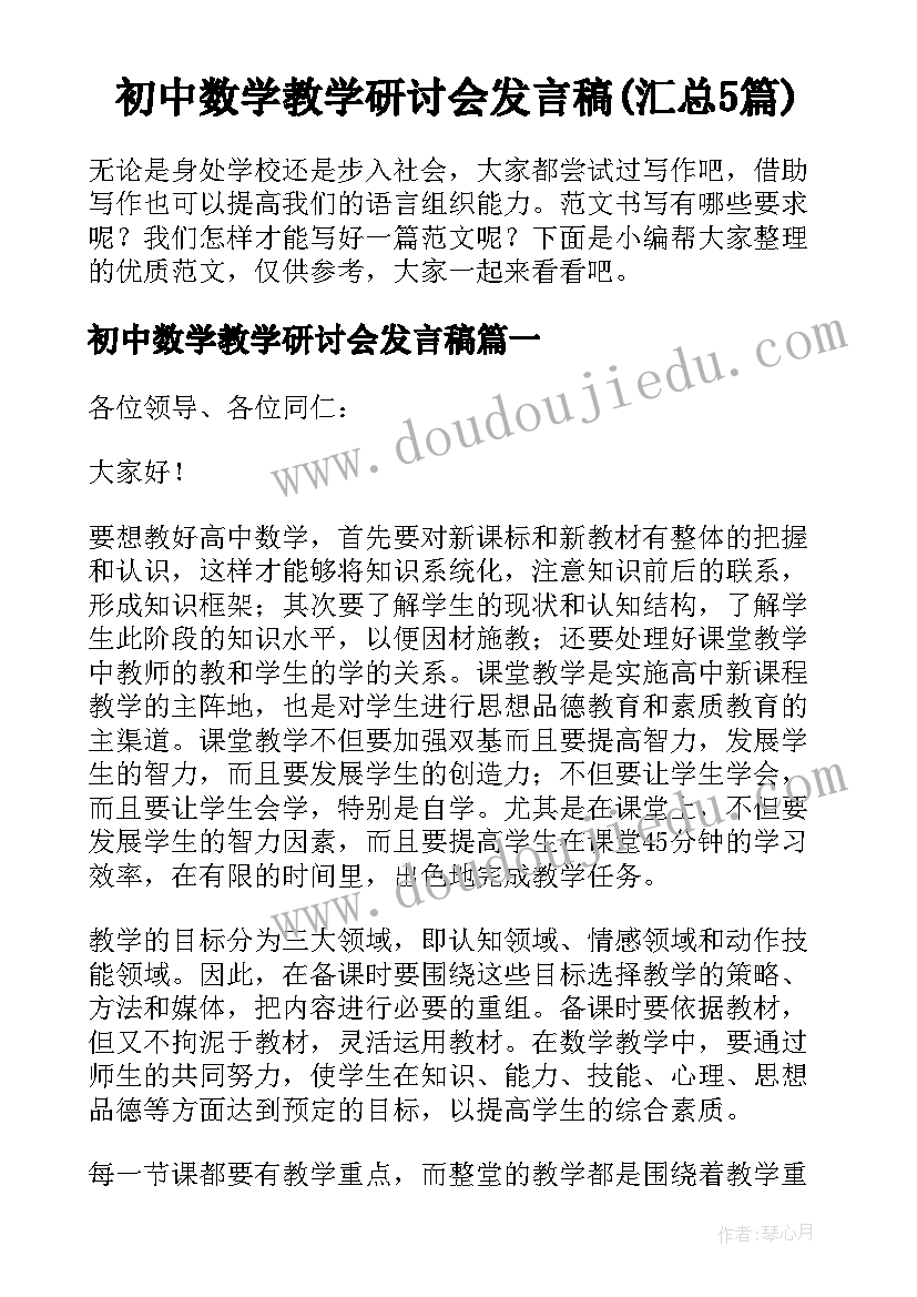 初中数学教学研讨会发言稿(汇总5篇)