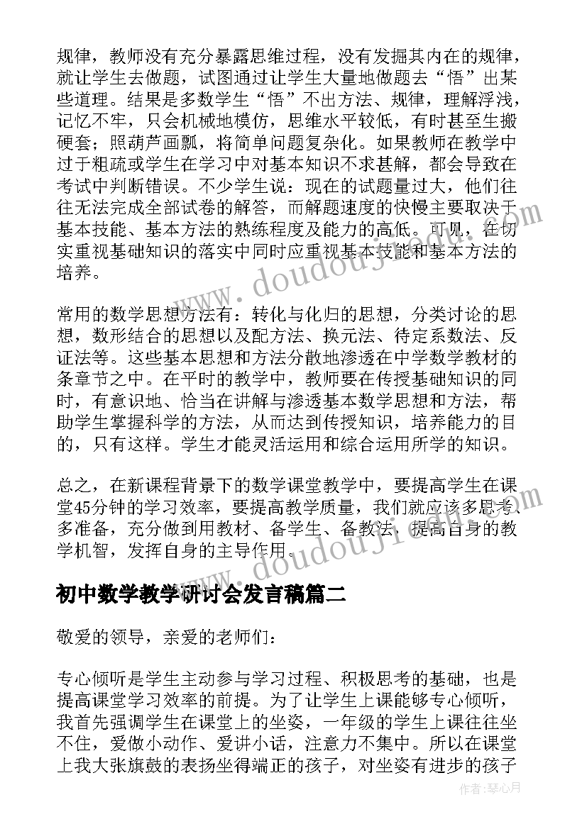 初中数学教学研讨会发言稿(汇总5篇)