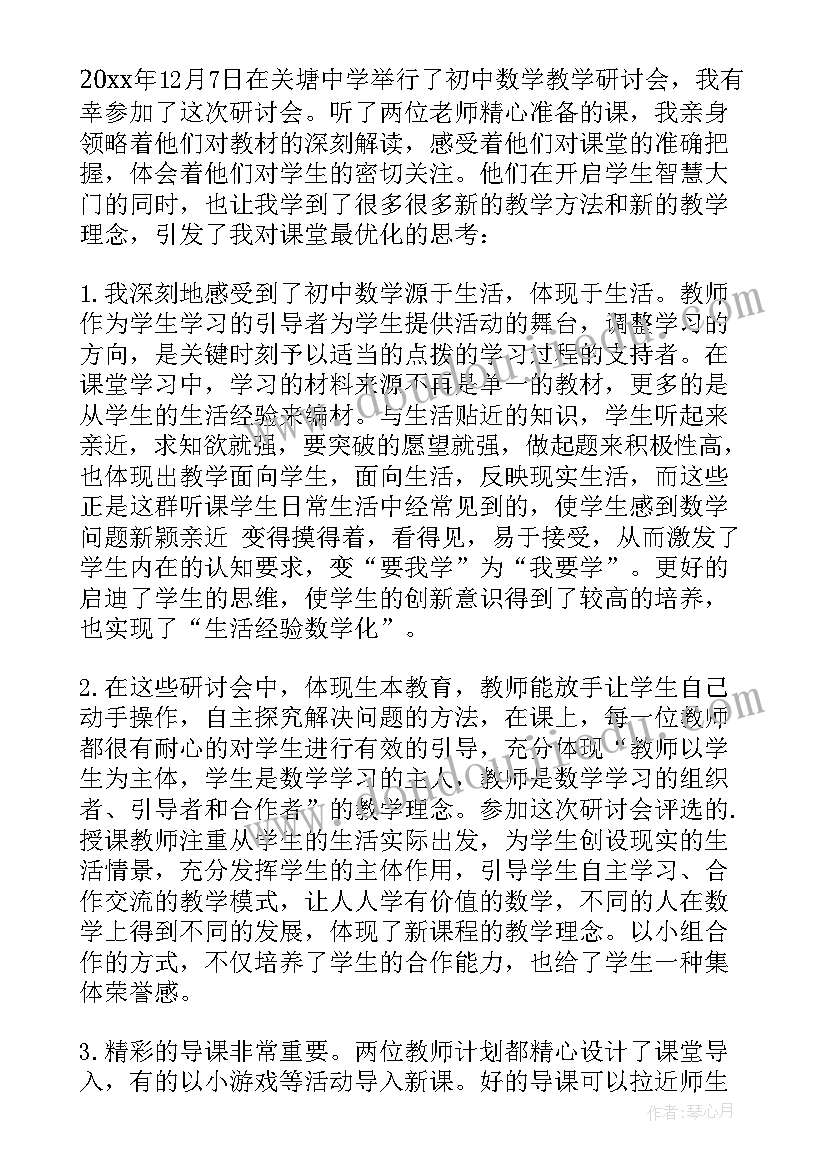 初中数学教学研讨会发言稿(汇总5篇)