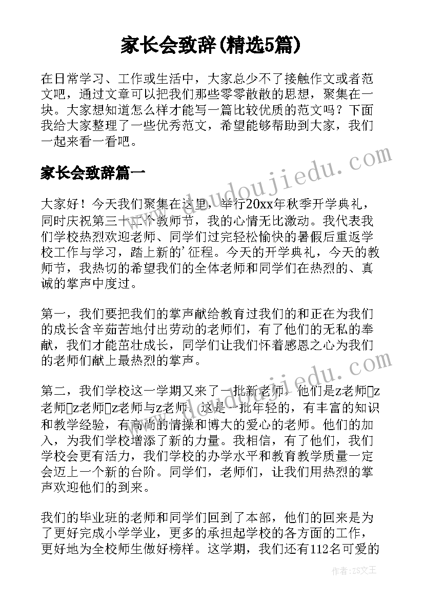 家长会致辞(精选5篇)