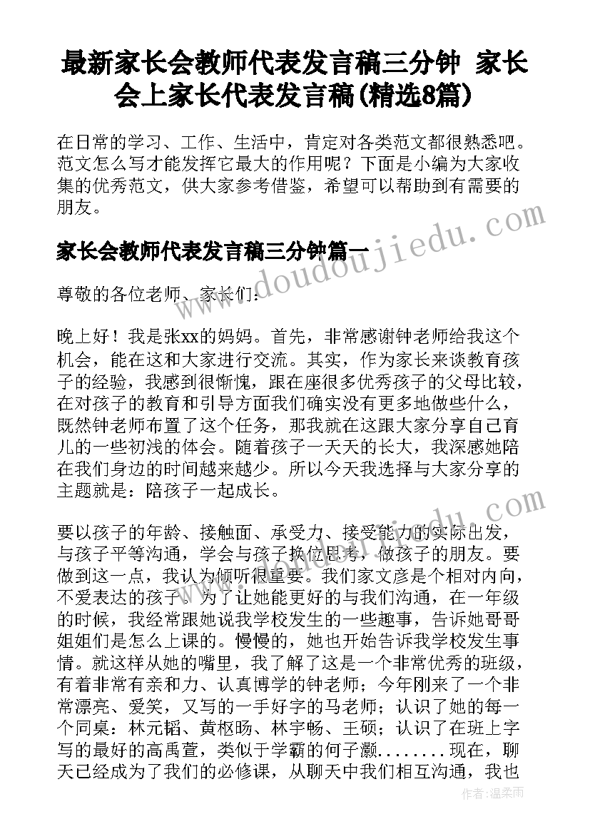 最新家长会教师代表发言稿三分钟 家长会上家长代表发言稿(精选8篇)