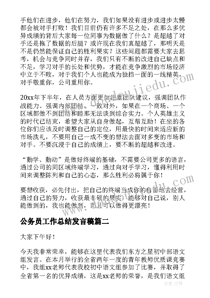 公务员工作总结发言稿(精选7篇)