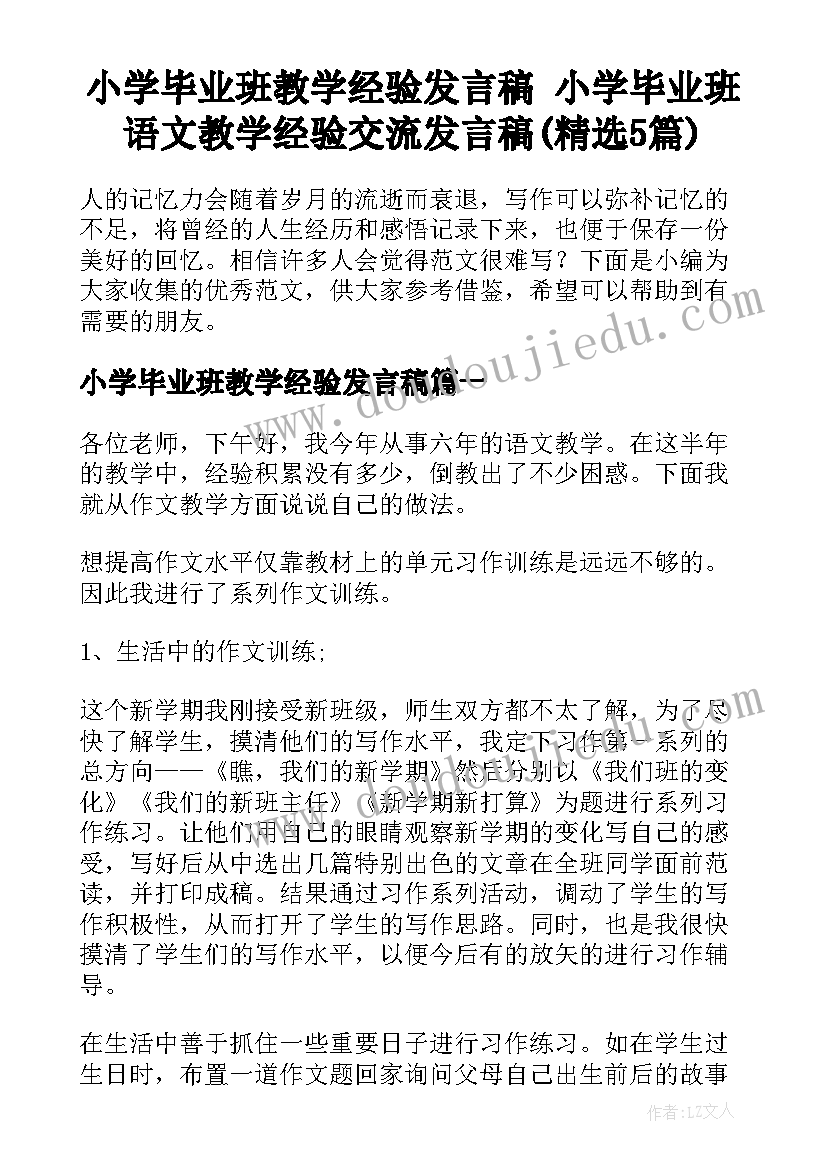 小学毕业班教学经验发言稿 小学毕业班语文教学经验交流发言稿(精选5篇)