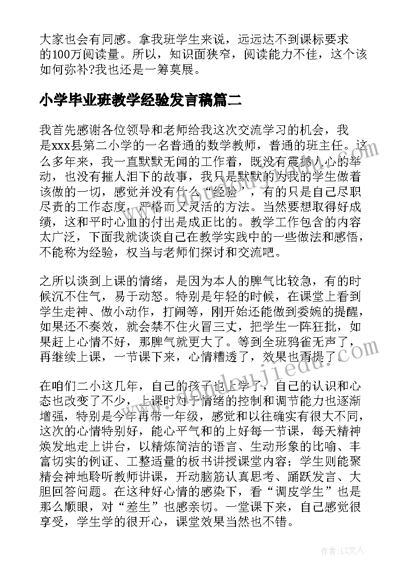 小学毕业班教学经验发言稿 小学毕业班语文教学经验交流发言稿(精选5篇)