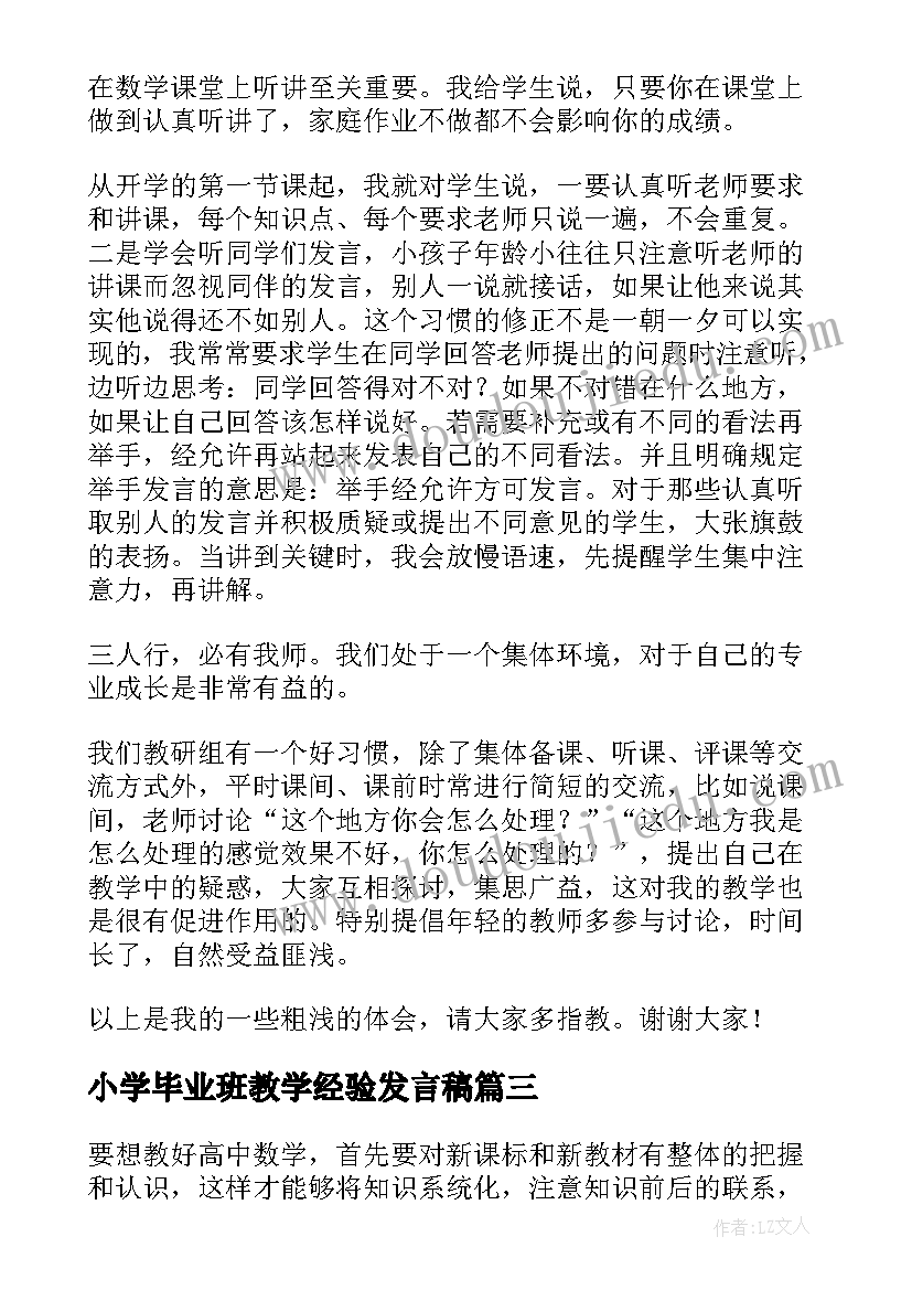 小学毕业班教学经验发言稿 小学毕业班语文教学经验交流发言稿(精选5篇)