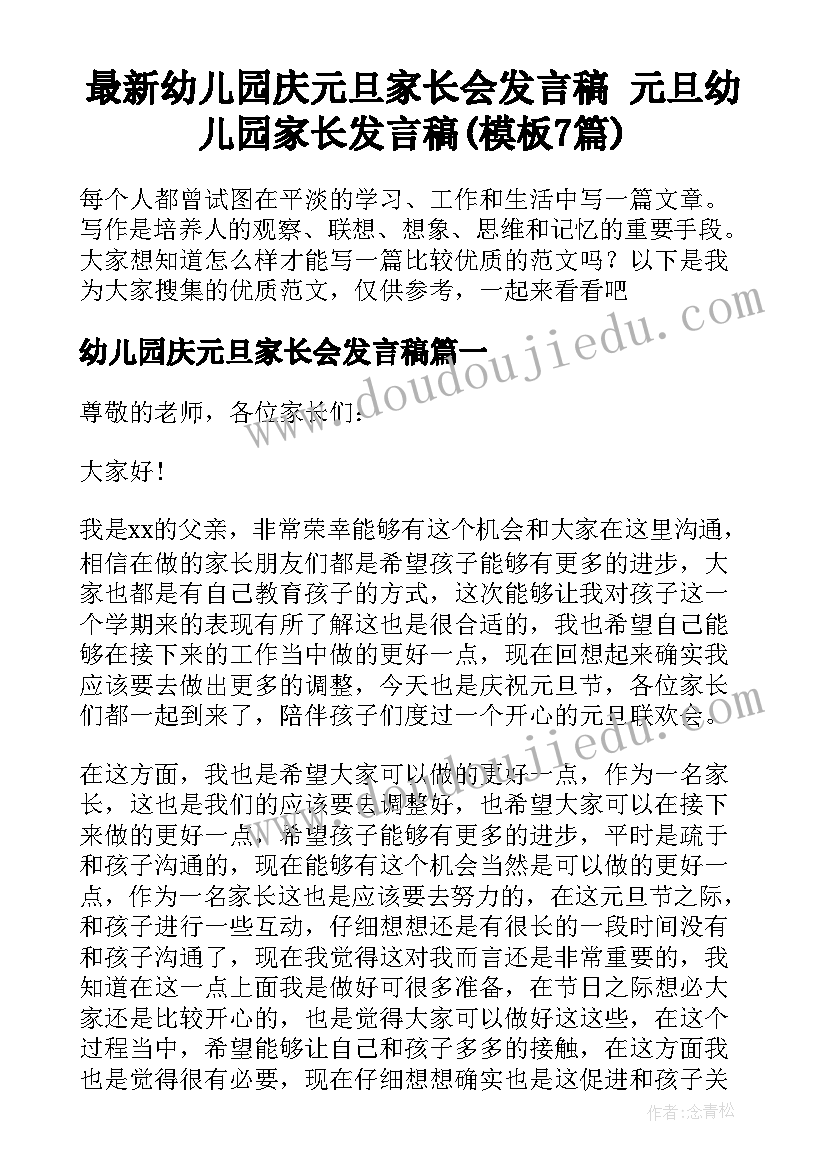 最新幼儿园庆元旦家长会发言稿 元旦幼儿园家长发言稿(模板7篇)