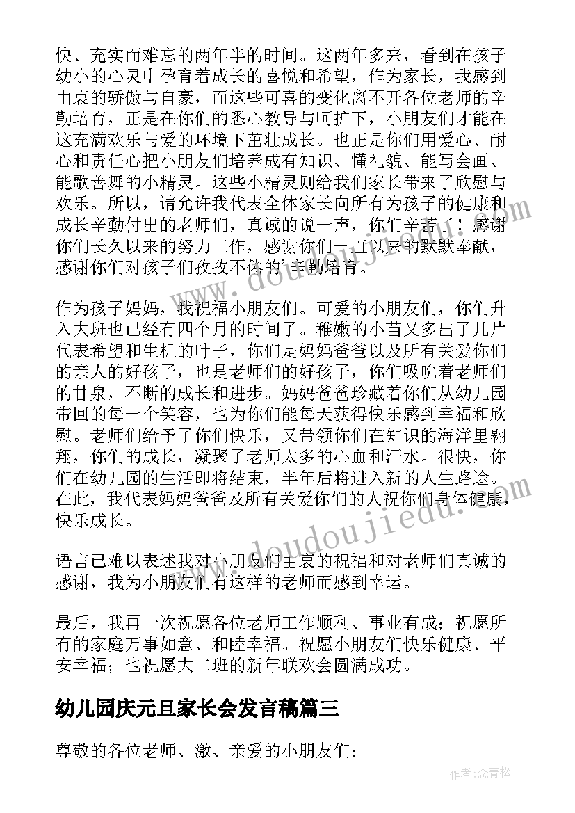 最新幼儿园庆元旦家长会发言稿 元旦幼儿园家长发言稿(模板7篇)