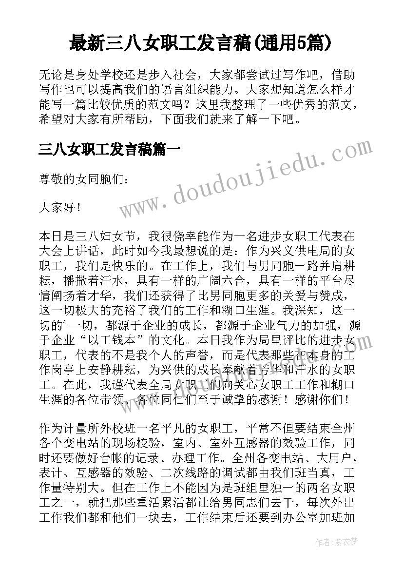 最新三八女职工发言稿(通用5篇)