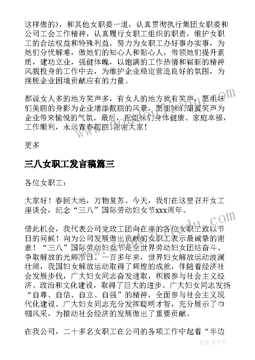 最新三八女职工发言稿(通用5篇)