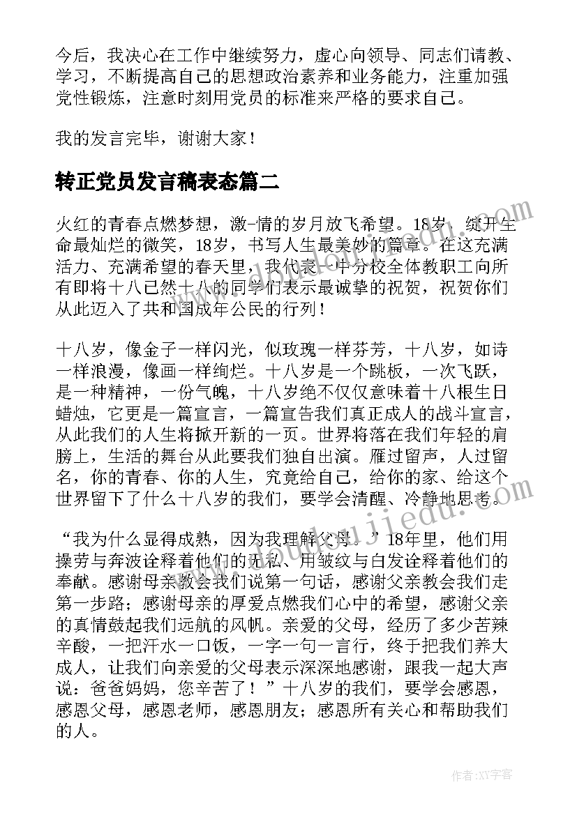 2023年转正党员发言稿表态(实用7篇)