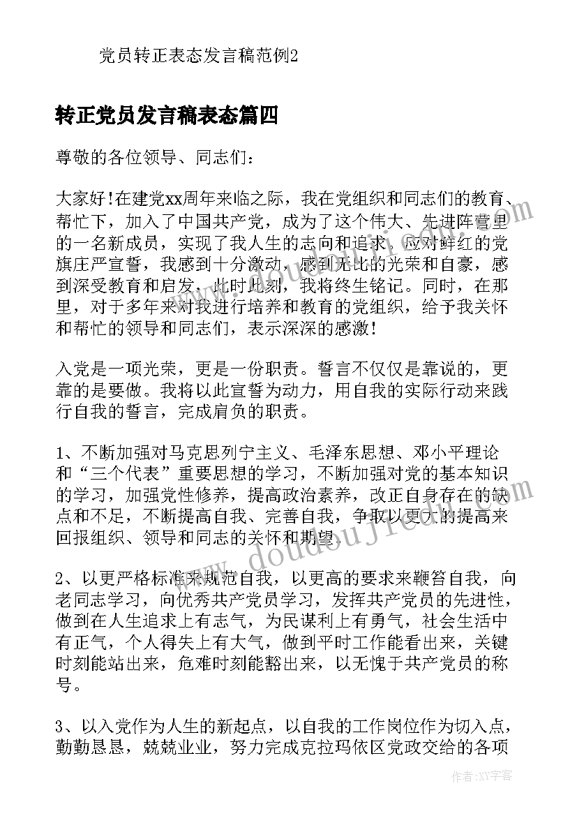 2023年转正党员发言稿表态(实用7篇)