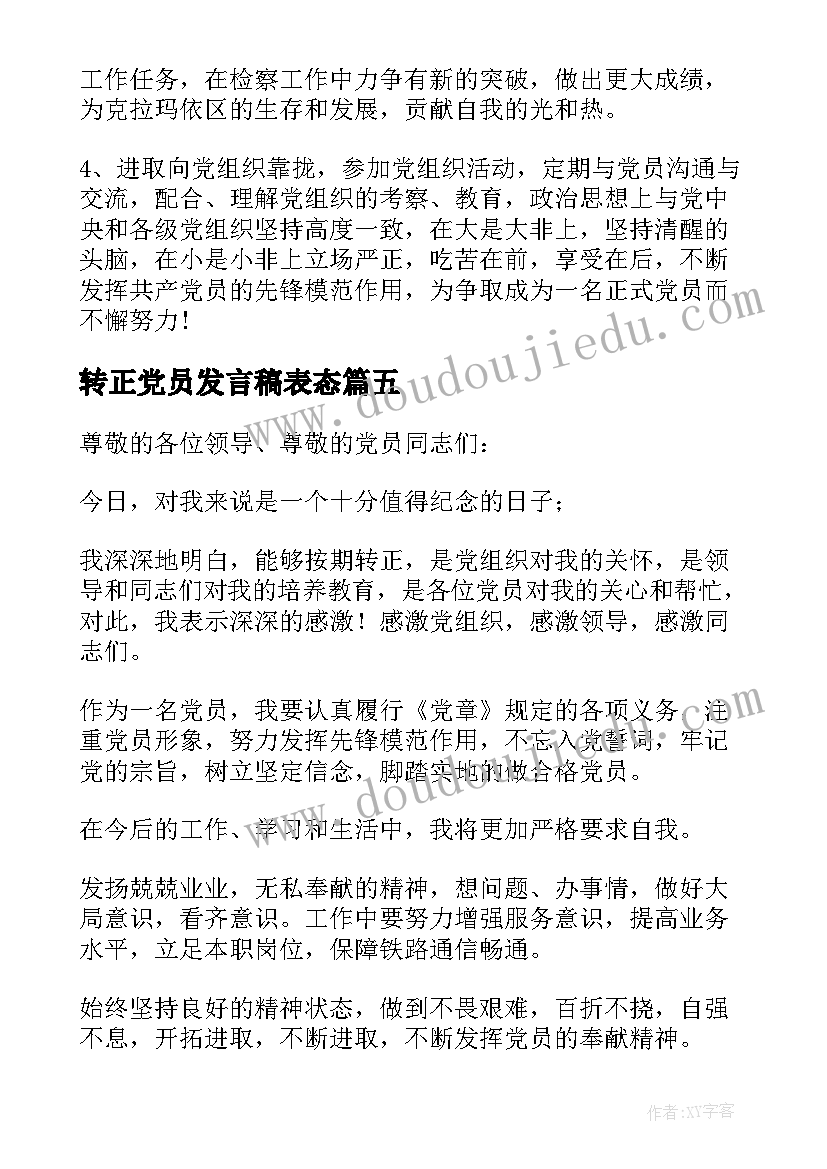 2023年转正党员发言稿表态(实用7篇)