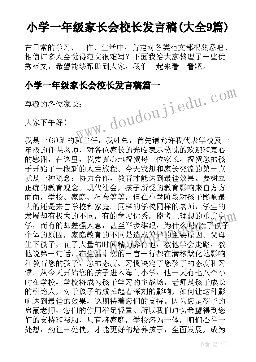 小学一年级家长会校长发言稿(大全9篇)