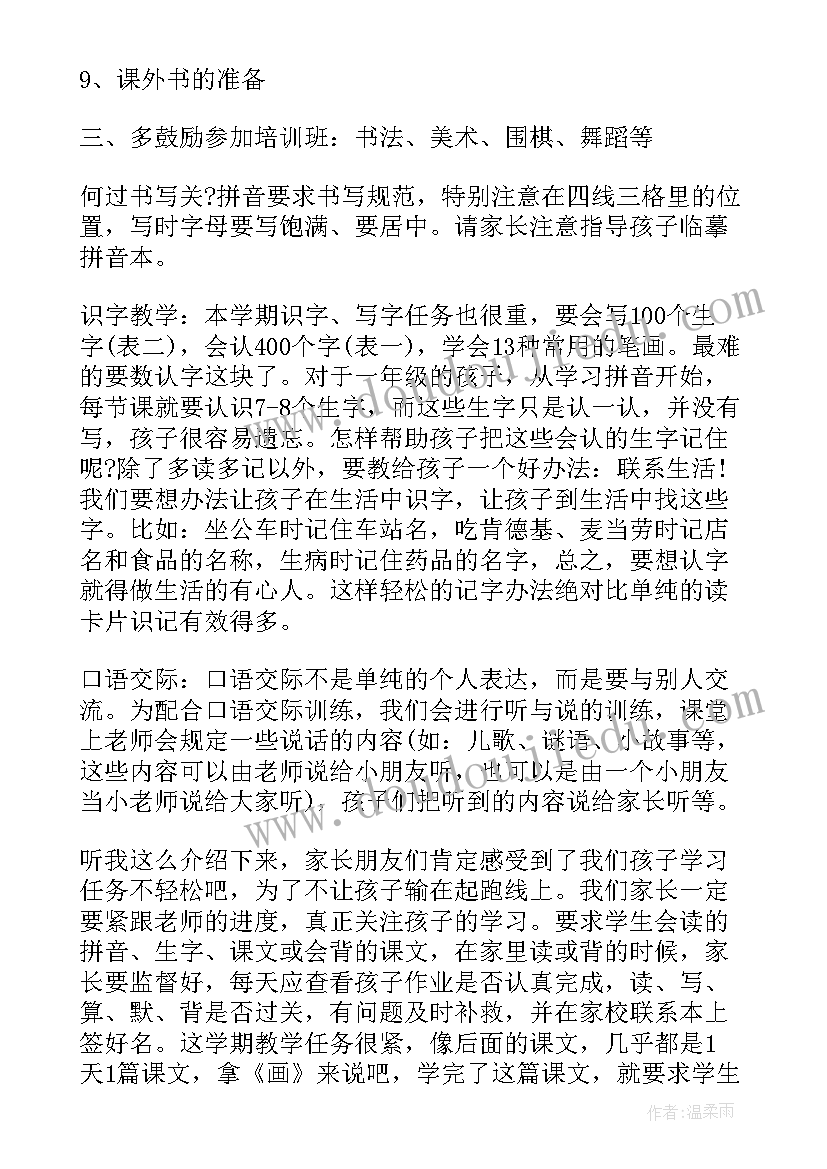 小学一年级家长会校长发言稿(大全9篇)